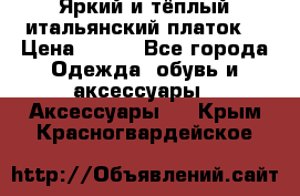 Яркий и тёплый итальянский платок  › Цена ­ 900 - Все города Одежда, обувь и аксессуары » Аксессуары   . Крым,Красногвардейское